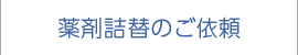 薬剤詰替えのご依頼