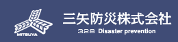 三矢防災株式会社