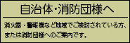 自治体・消防団様へ