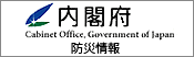 内閣府・防災情報