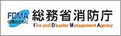 商務省消防庁