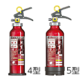 消火器「4型」・「5型」