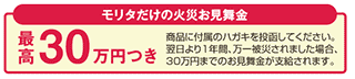 モリタだけの火災お見舞金