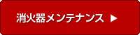 消火器メンテナンス