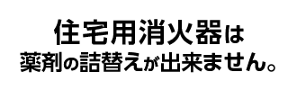 5年間の有効期限が過ぎましたら、 お早めに新品への買い替えをおすすめします。